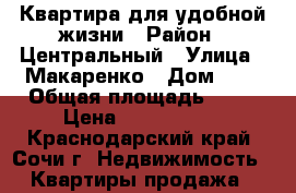 Квартира для удобной жизни › Район ­ Центральный › Улица ­ Макаренко › Дом ­ 8 › Общая площадь ­ 67 › Цена ­ 6 300 000 - Краснодарский край, Сочи г. Недвижимость » Квартиры продажа   